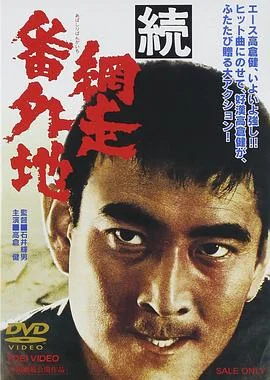 网走番外地：续篇