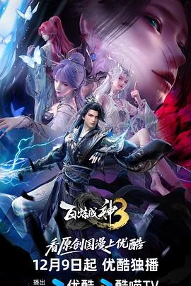 百炼成神3