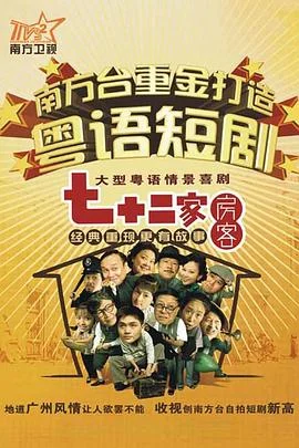 七十二家房客 第十二部