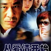从爱情开始
