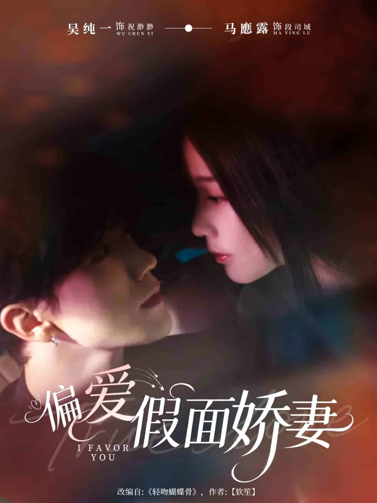 偏爱假面娇妻