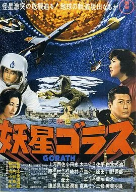 妖星哥拉斯
