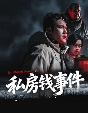 私房钱事件