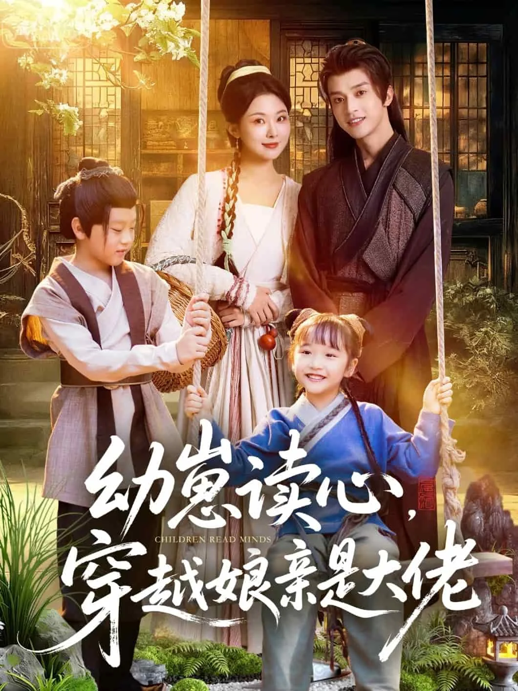 幼崽读心，穿越娘亲是大佬