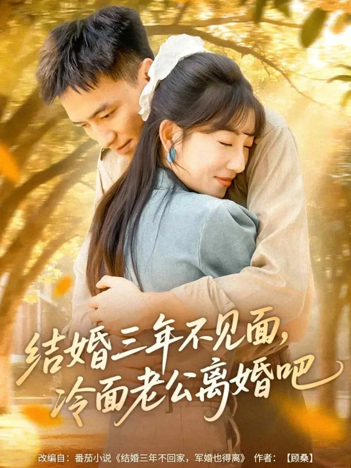 结婚三年不见面，冷面老公离婚吧