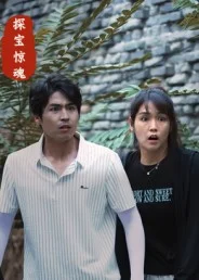 探宝惊魂