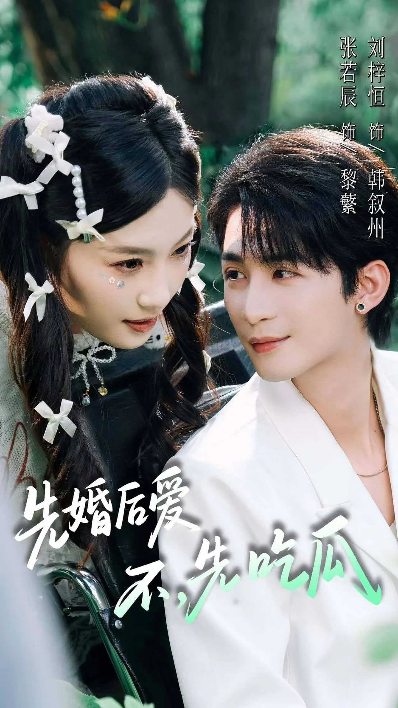 先婚后爱，不，先吃瓜