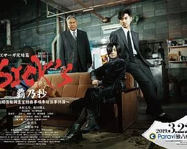SICK&amp;#39;S 霸乃抄～内阁情报调査室特务事项专从系事件簿～