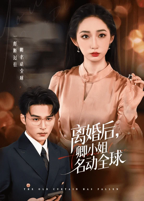 离婚后卿小姐名动全球