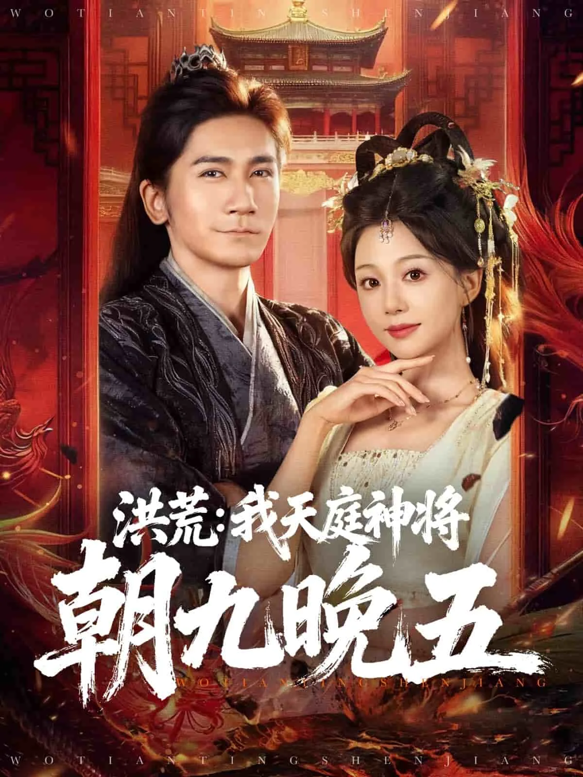 洪荒：我天庭神将朝九晚五