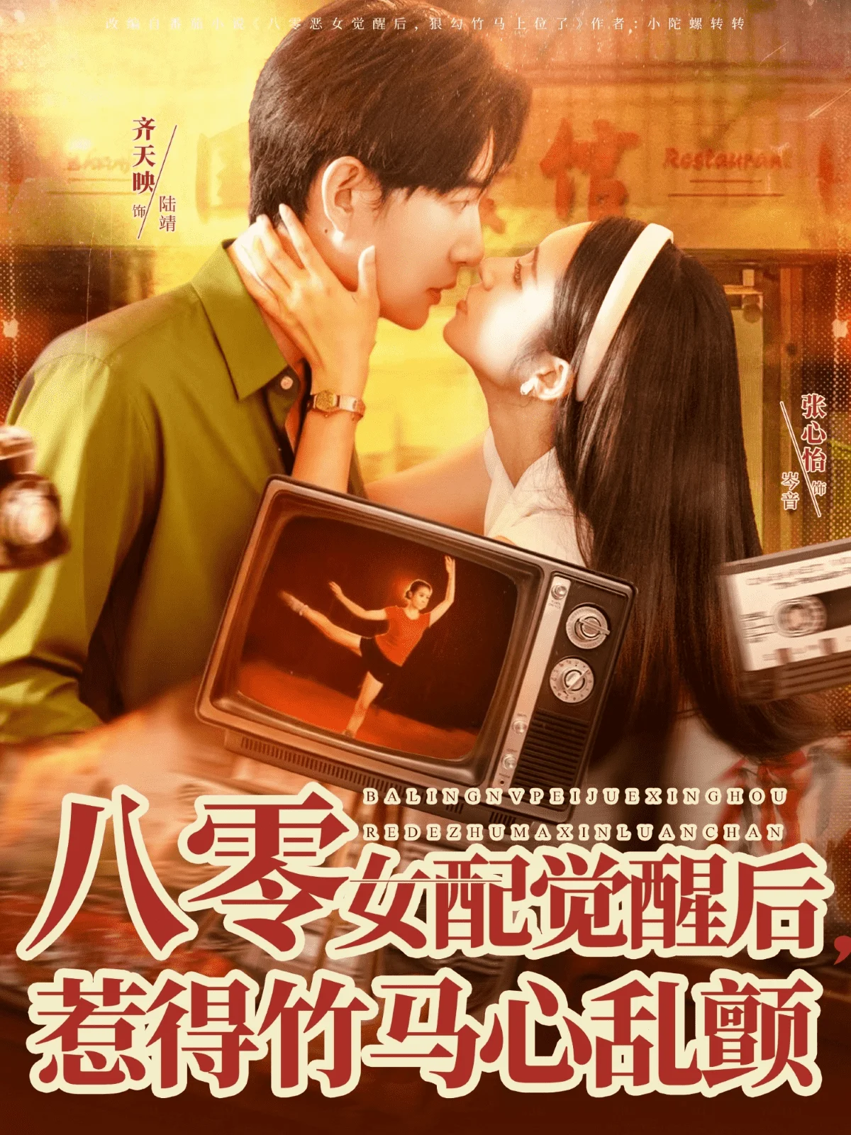 八零女配觉醒后，惹得竹马心乱颤
