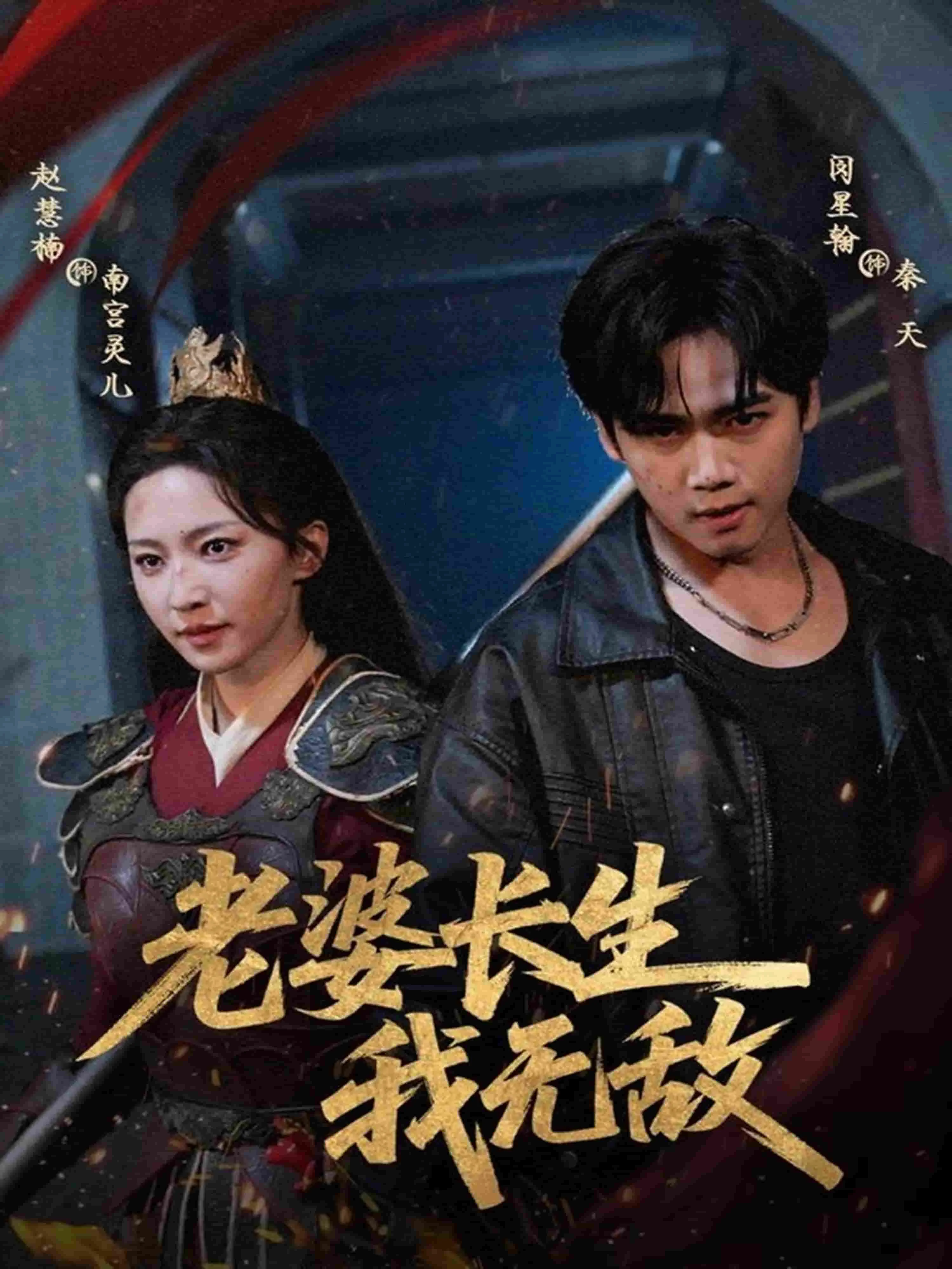 老婆长生我无敌