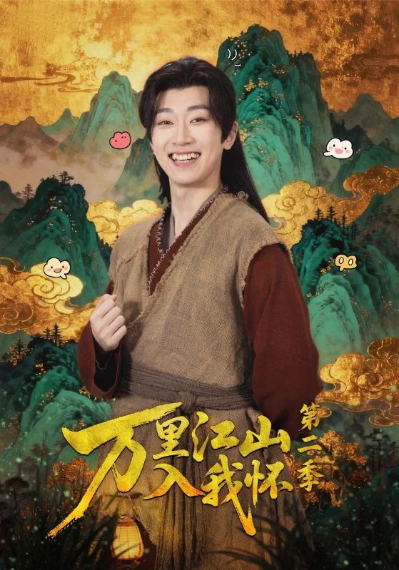 万里江山入我怀第二季