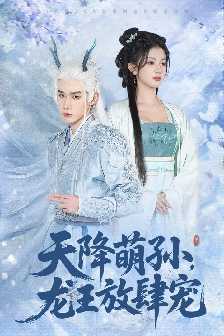 天降萌孙龙王放肆宠
