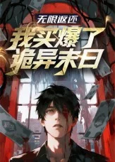 无限返还：我买爆了诡异末日
