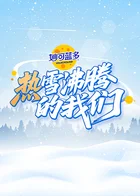 热雪沸腾的我们