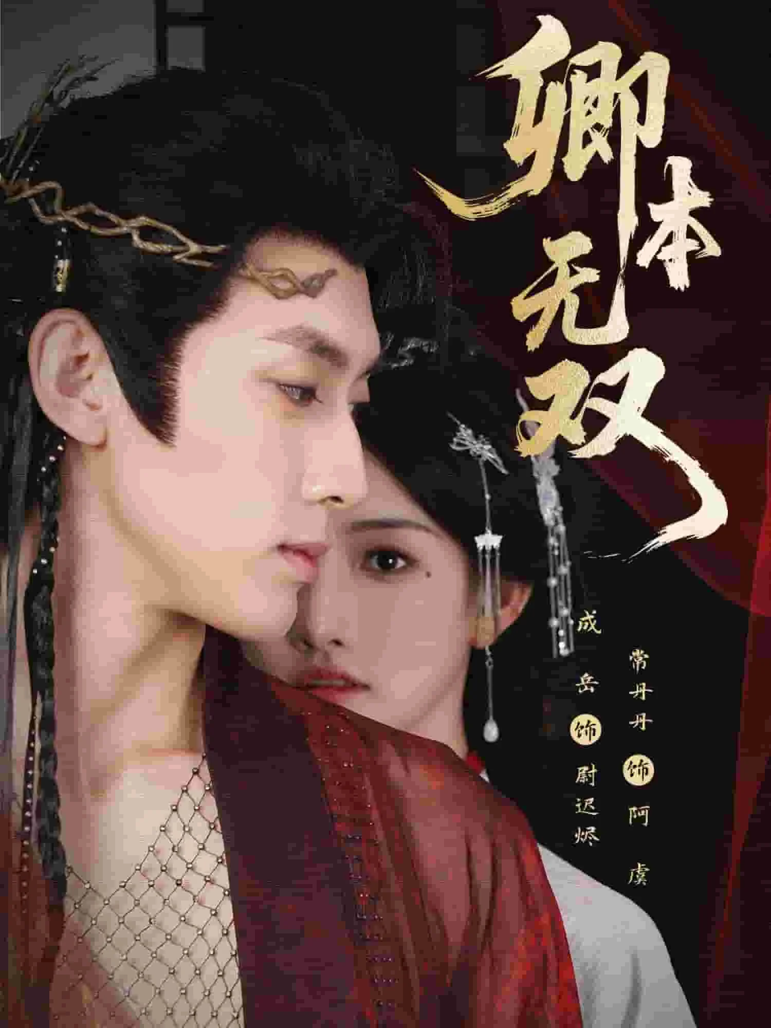 卿本无双