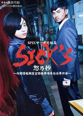 SICKS恕乃抄～内阁情报调査室特务事项専従系事件簿