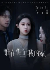谁在惦记我的家