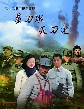 菜刀班尖刀连