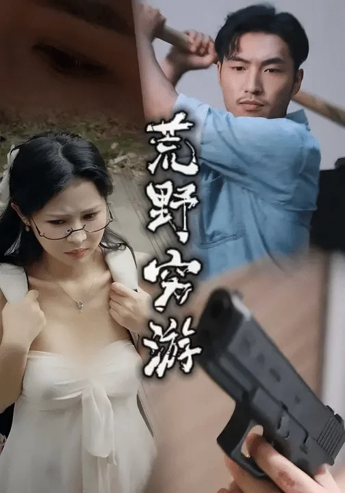 荒野穷游