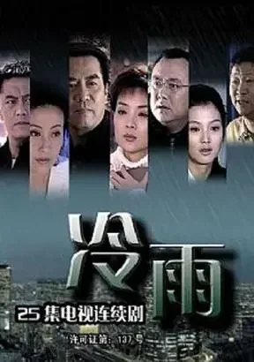 冷雨