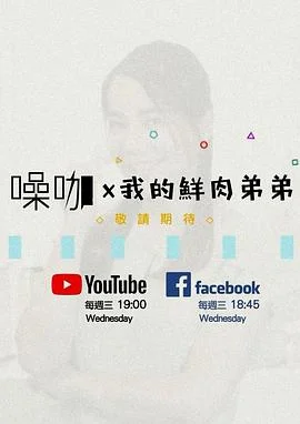 我的鮮肉弟弟