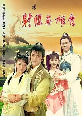 射雕英雄传1988