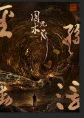 国木无双