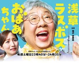 浅草终极大魔王奶奶