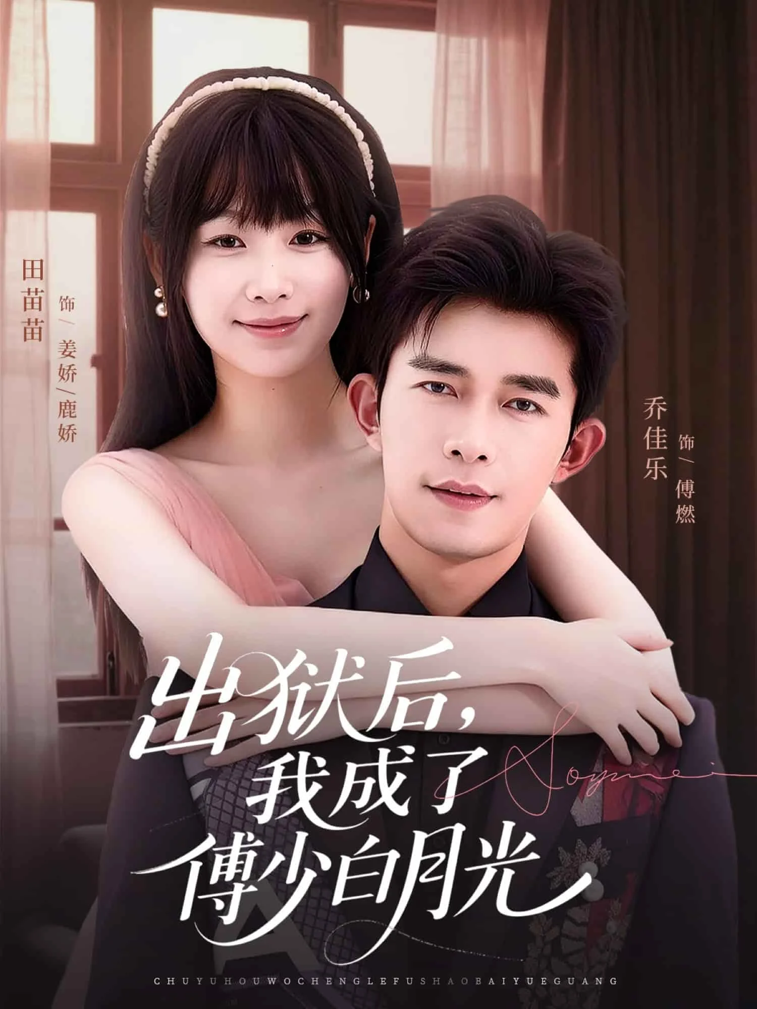 出狱后，我成了傅少白月光