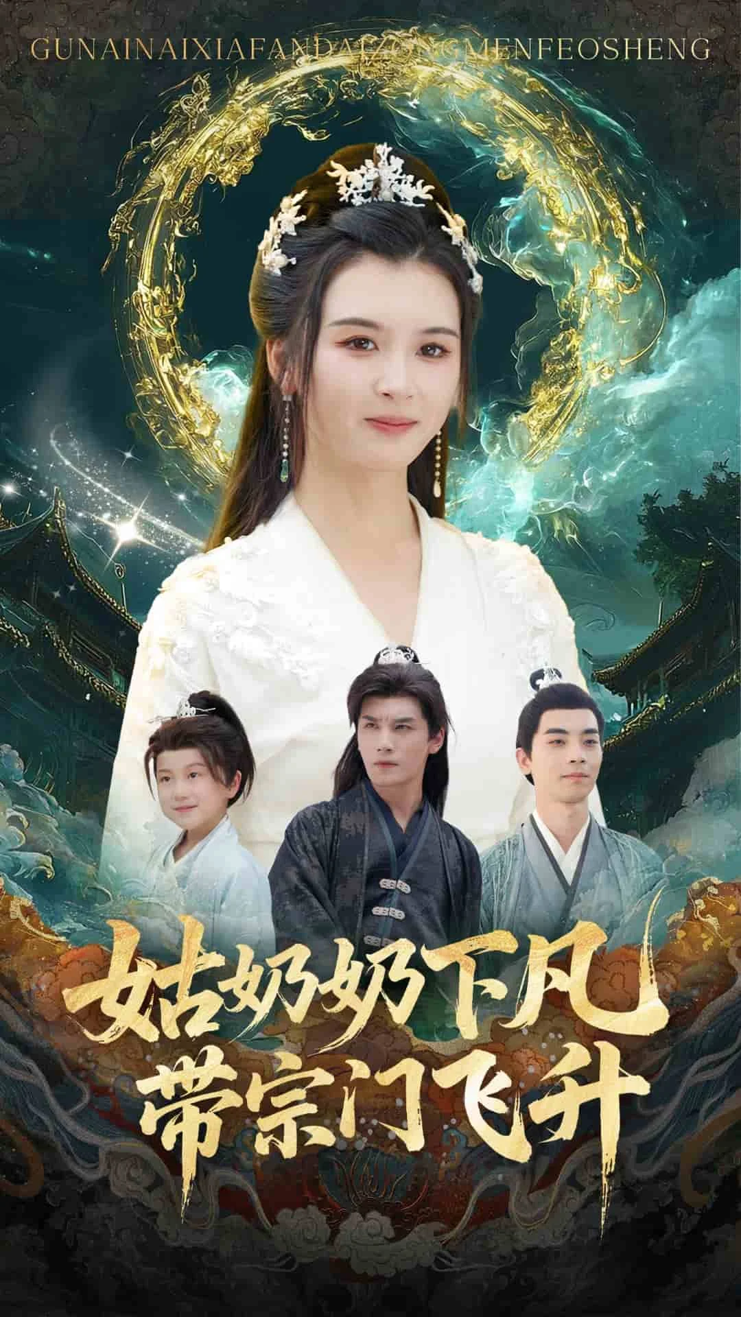 姑奶奶下凡带宗门飞升
