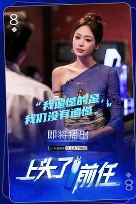 上头了！前任