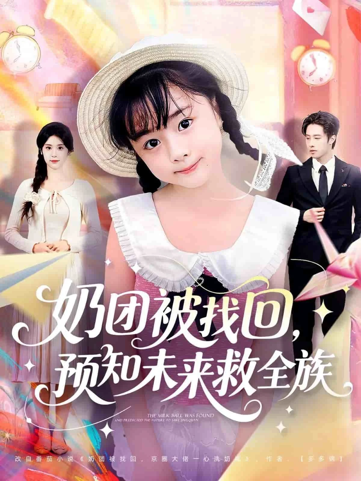 奶团被找回预知未来救全族