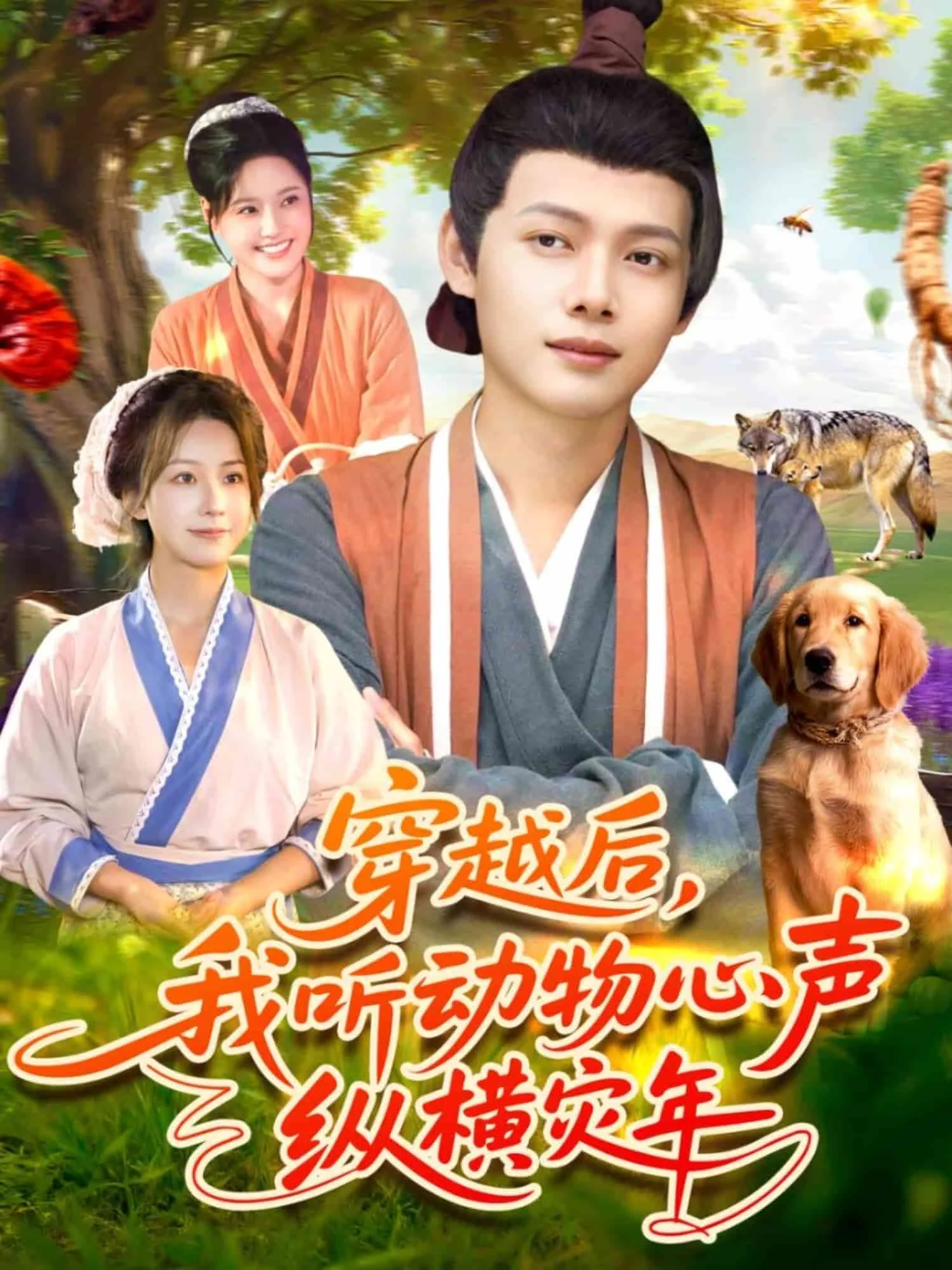 穿越后我听动物心声纵横灾年
