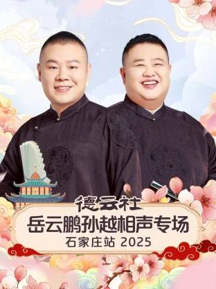德云社岳云鹏孙越相声专场石家庄站2025