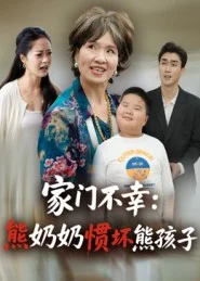 家门不幸：熊奶奶惯坏熊孩子