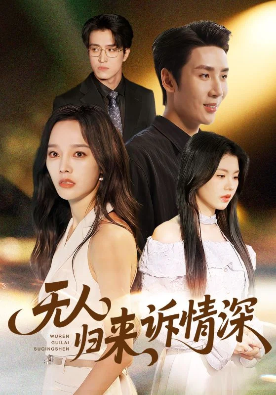 无人归来诉情深