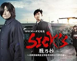 SICK&amp;#39;S 厩乃抄～内阁情报调査室特务事项专从系事件簿～