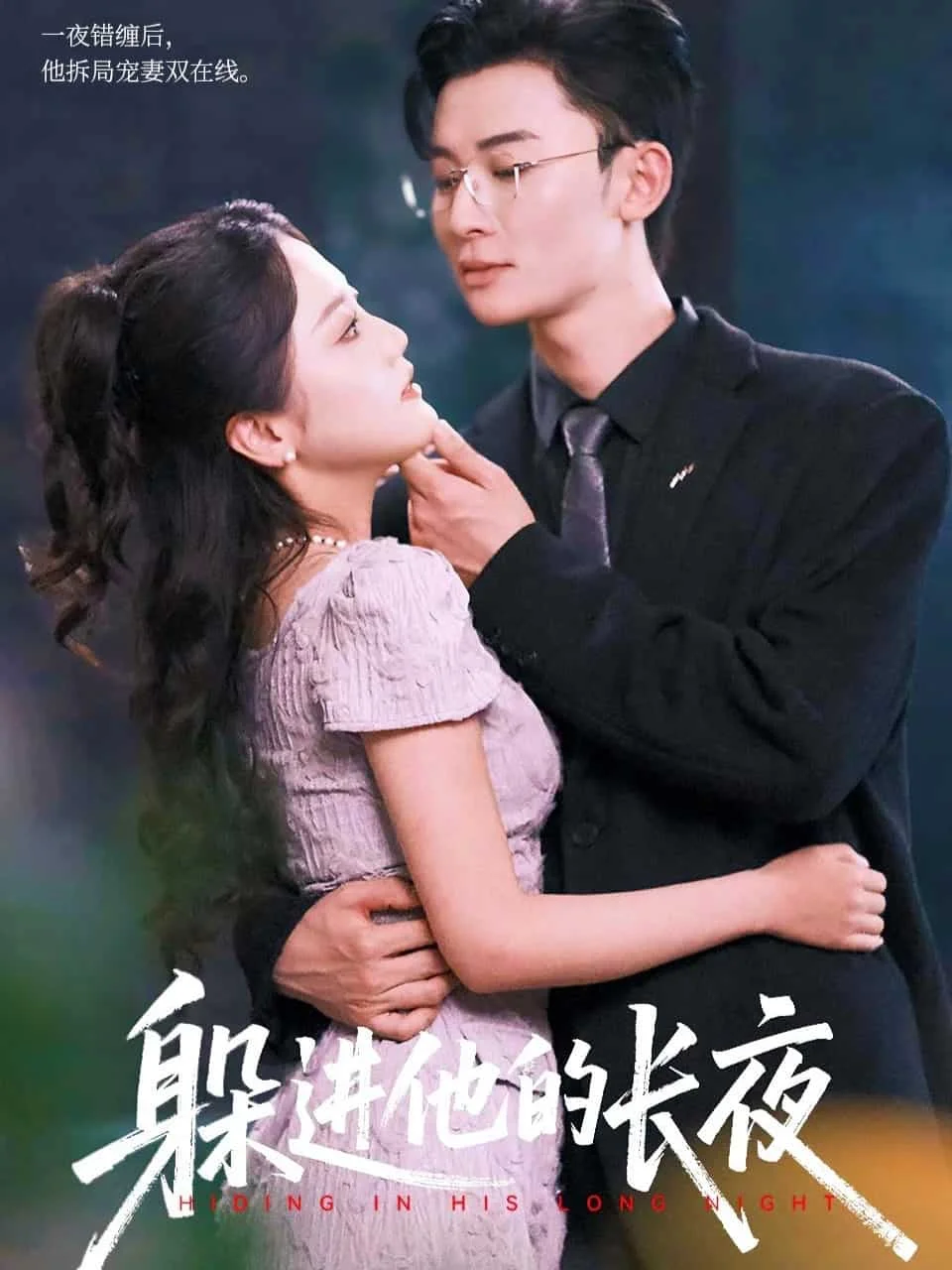 躲进他的长夜