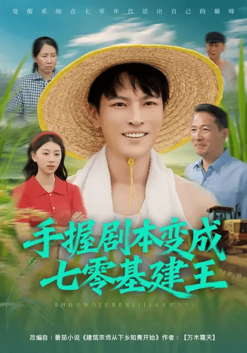 手握剧本变成七零基建王