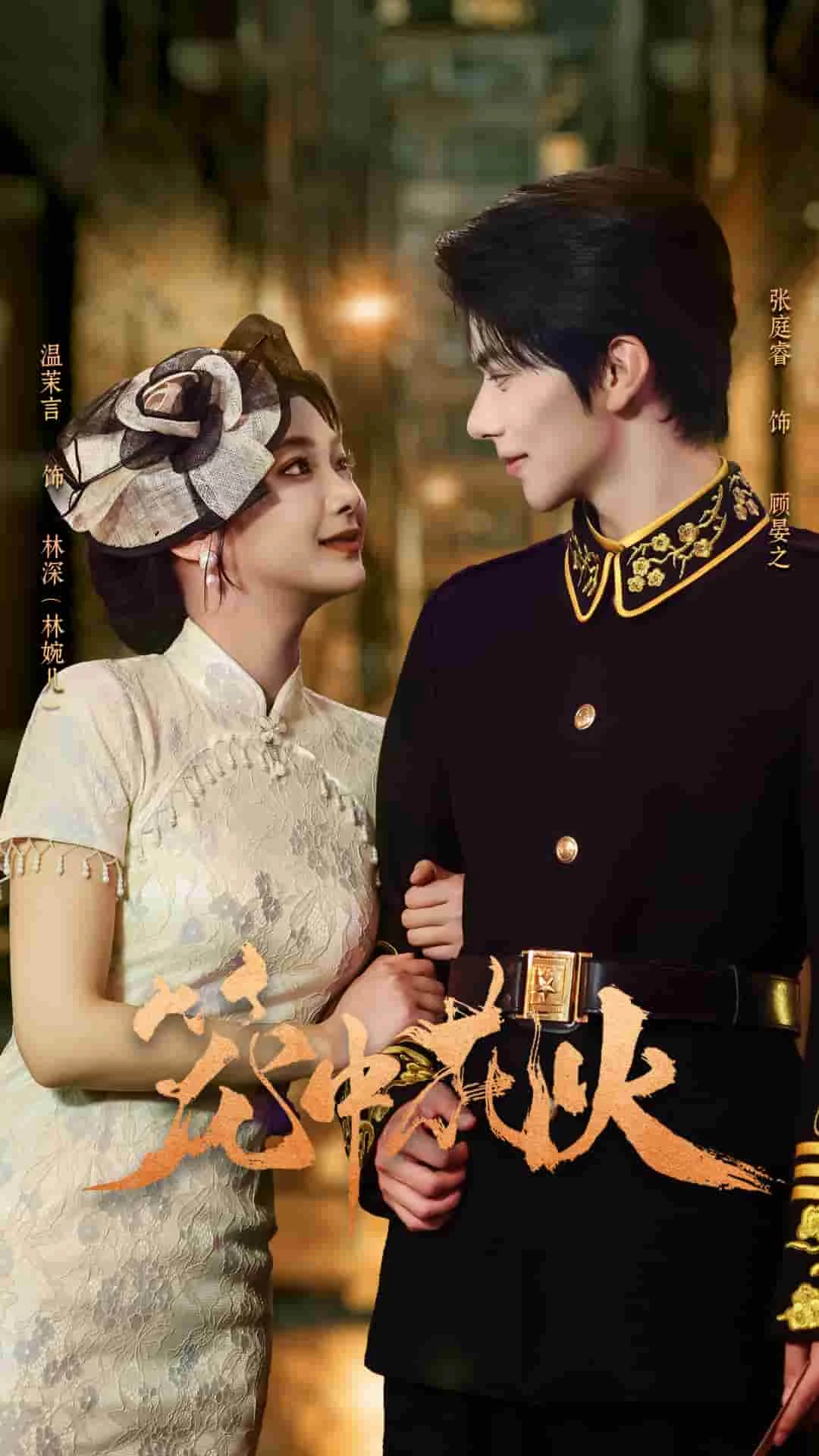 笼中花火