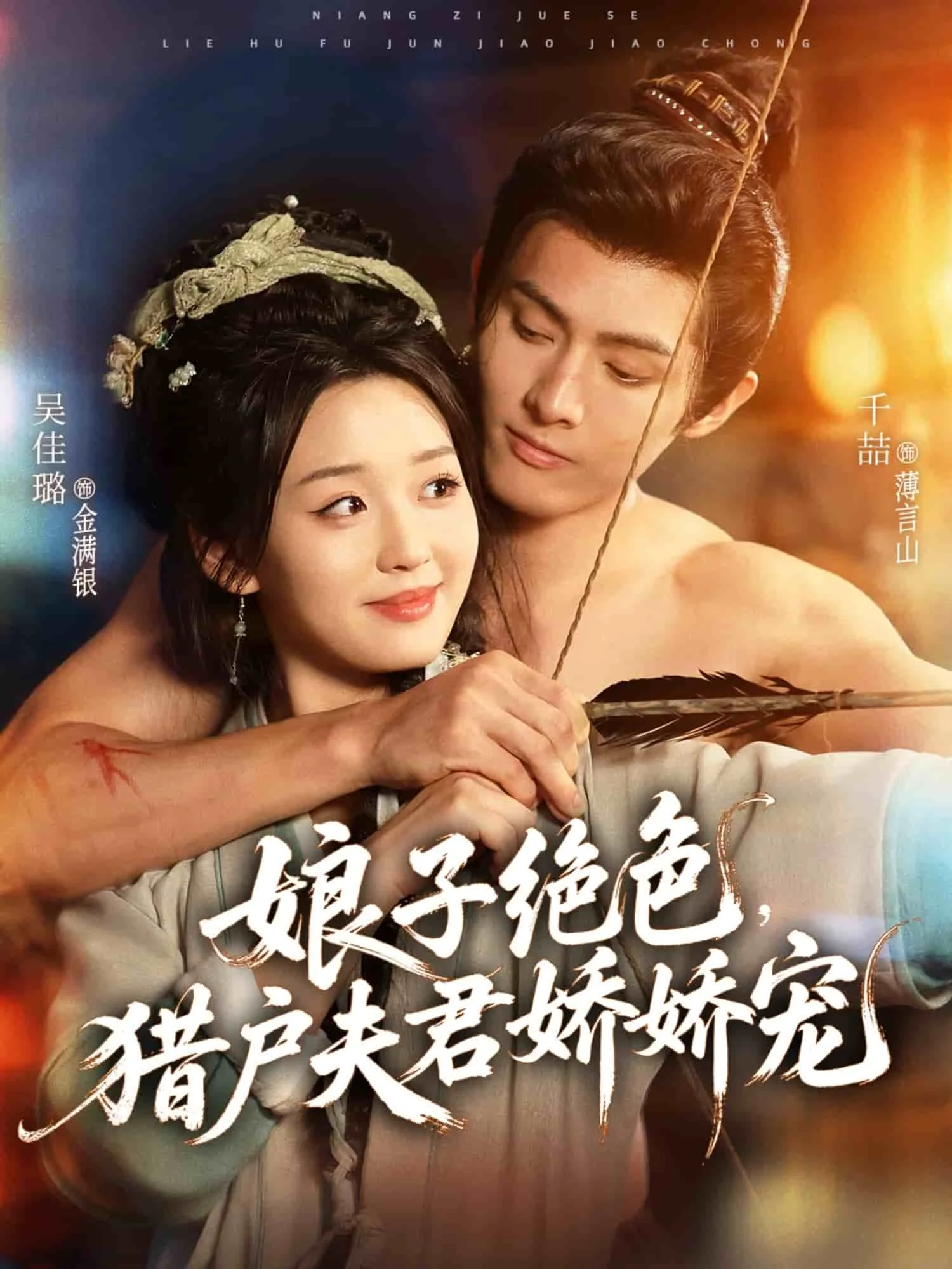 娘子绝色，猎户夫君娇娇宠