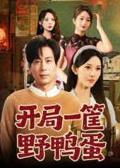 开局一筐野鸭蛋