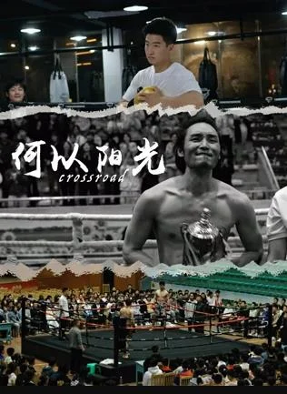 何以阳光