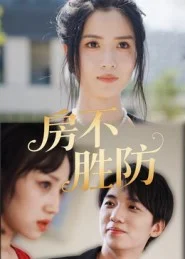 房不胜防（短剧版）