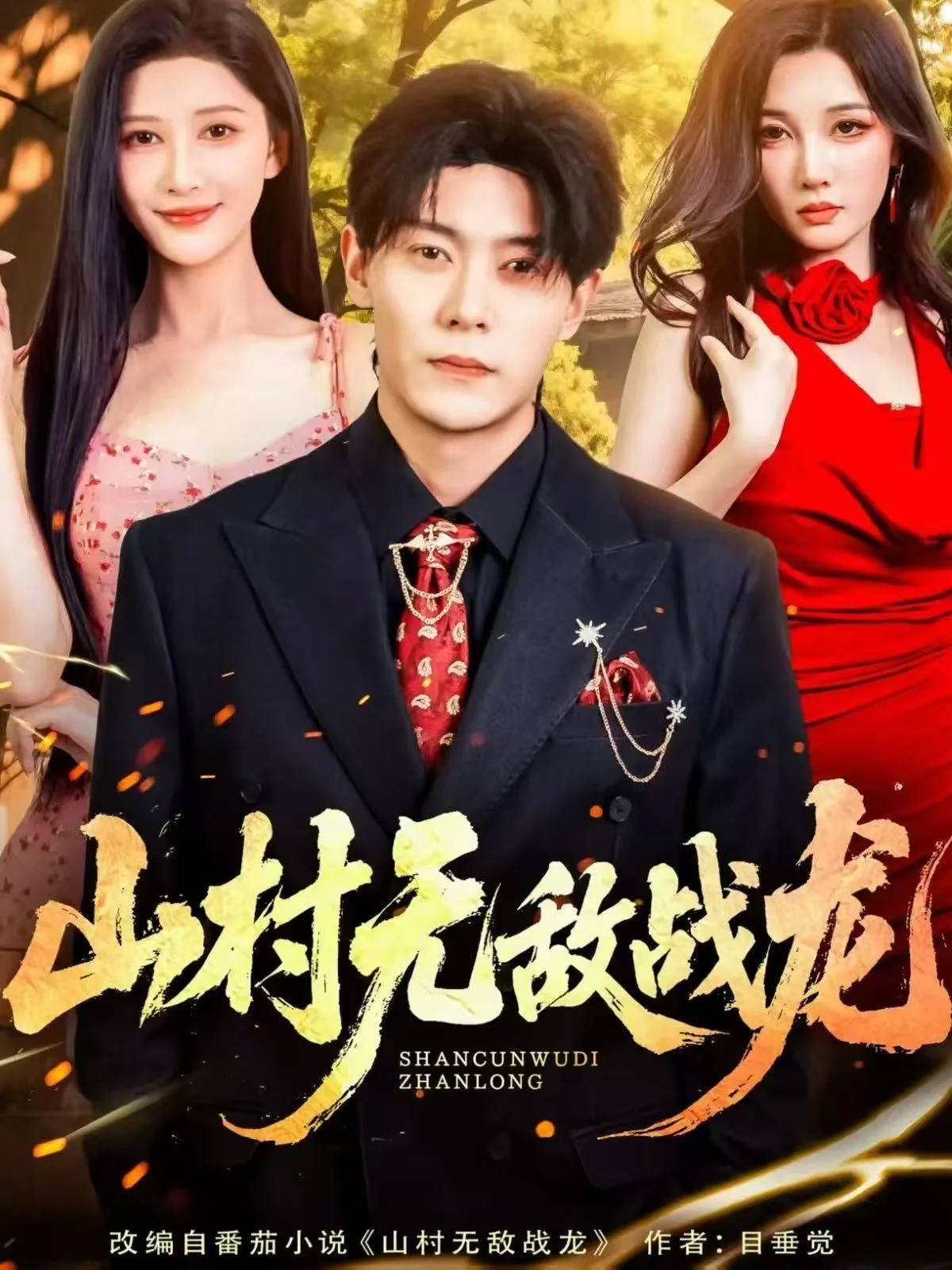 山村无敌战龙