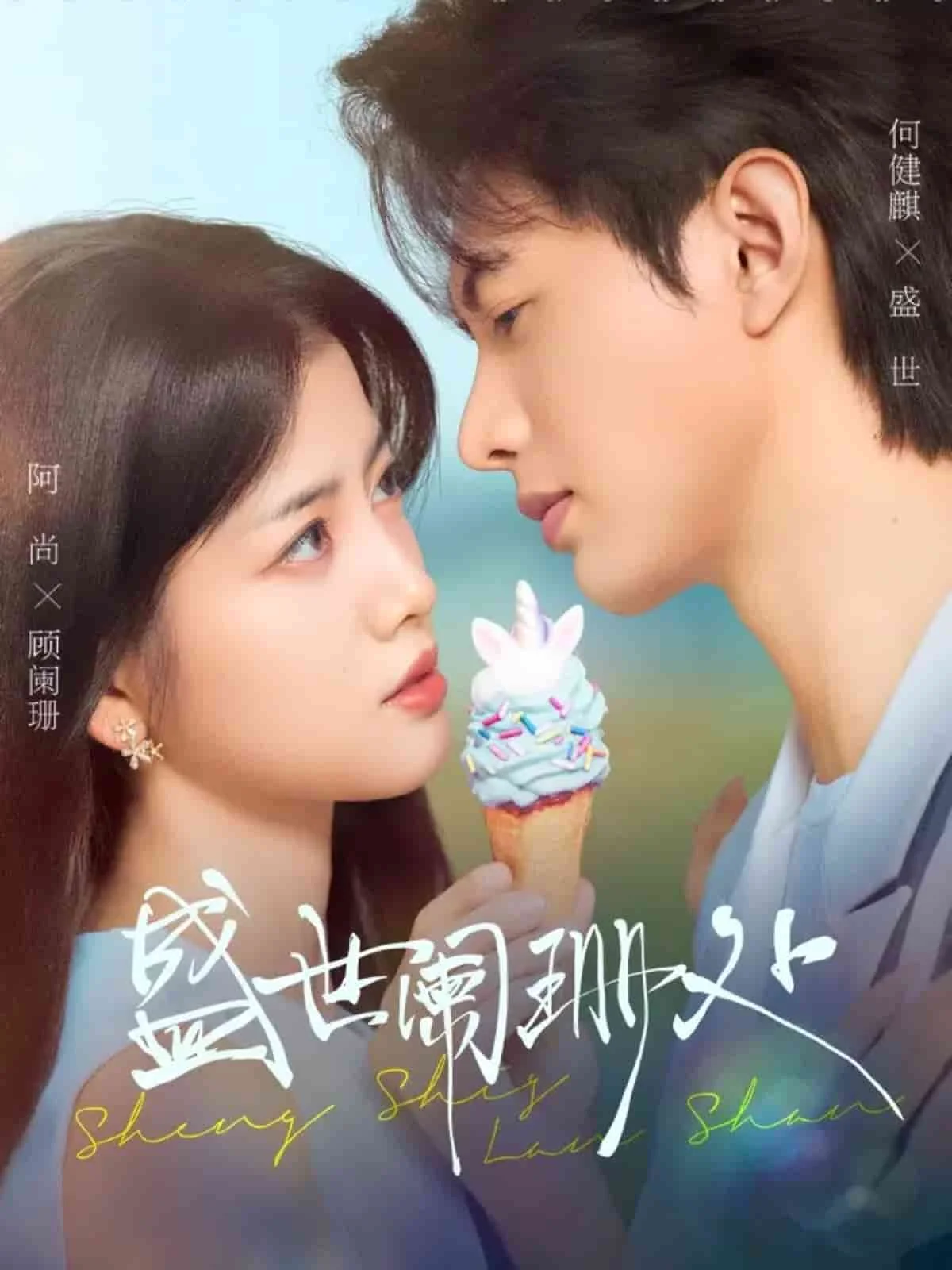盛世阑珊处