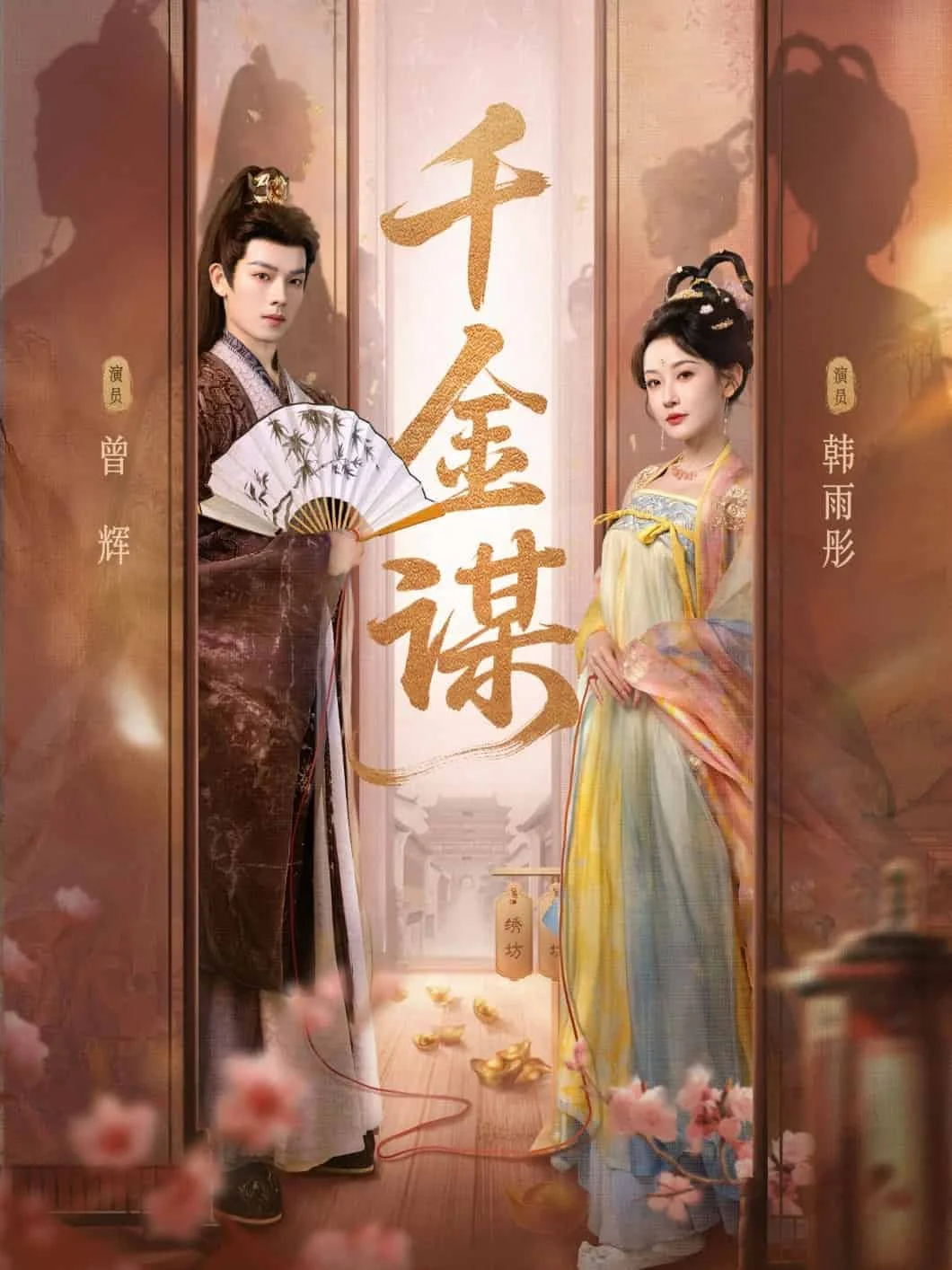 千金谋