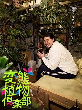 变态植物俱乐部